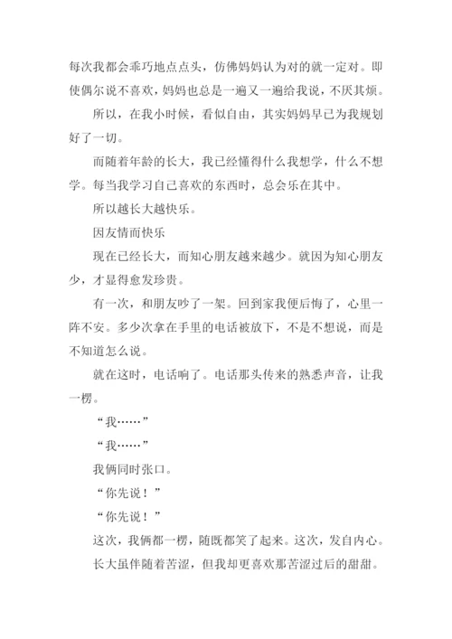 越长大越快乐作文.docx