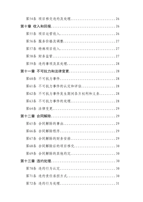 PPP模式合同范本暨政府和社会资本合作项目通用合同.docx