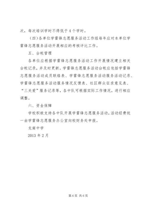 龙南中学学雷锋志愿服务活动实施方案 (2).docx