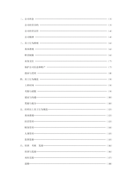 TCL公司员工管理标准手册.docx