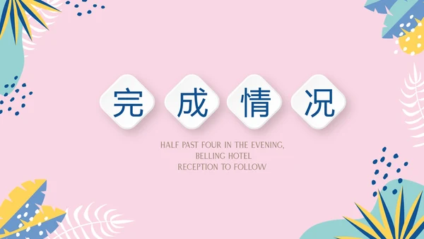粉色小清新微立体述职报告通用PPT动态模板