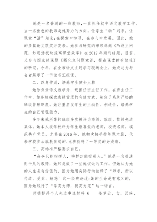 师德标兵个人先进事迹材料_1.docx