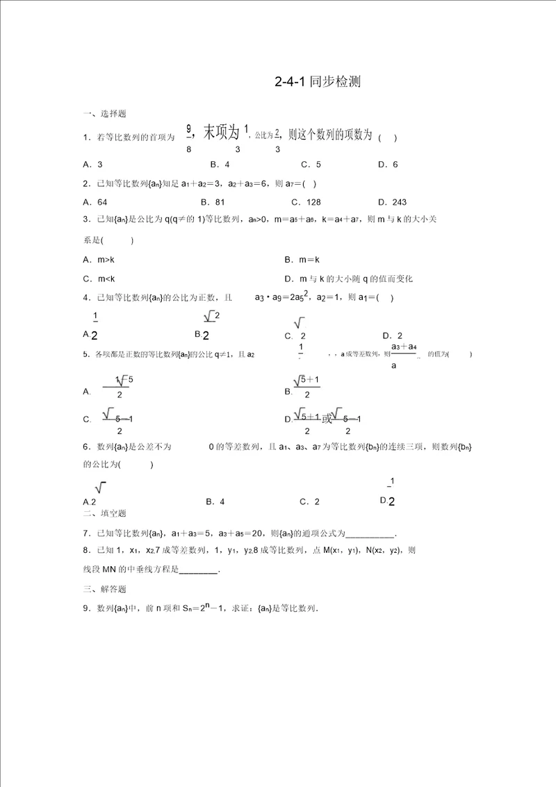 新人教A版必修五同步练习：2.4.1等比数列第1课时含答案