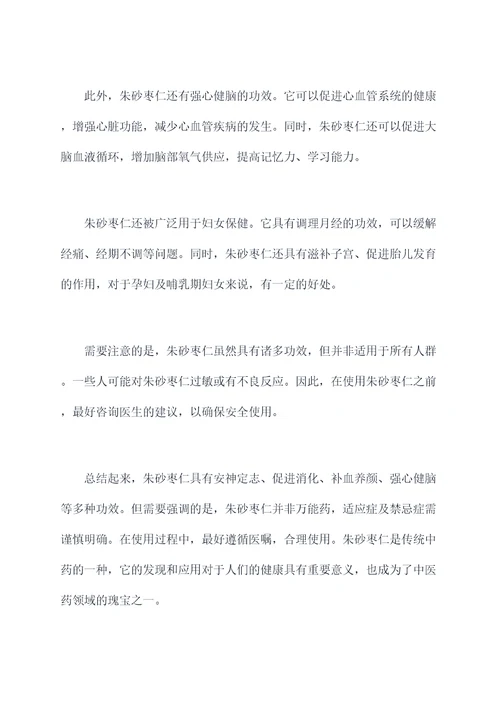 朱砂枣仁的功效与作用