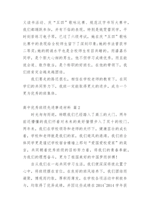 高中优秀班级先进事迹材料.docx