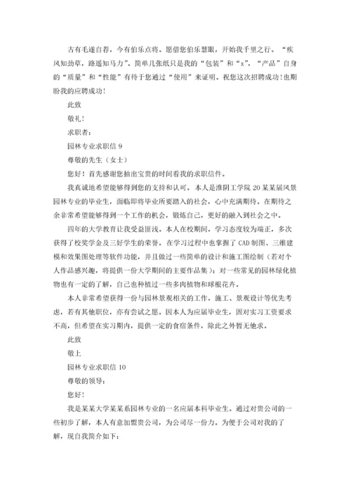 园林专业求职信精选15篇.docx