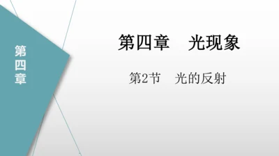 八年级物理上册（人教版） 4.2光的反射（课件）26页ppt