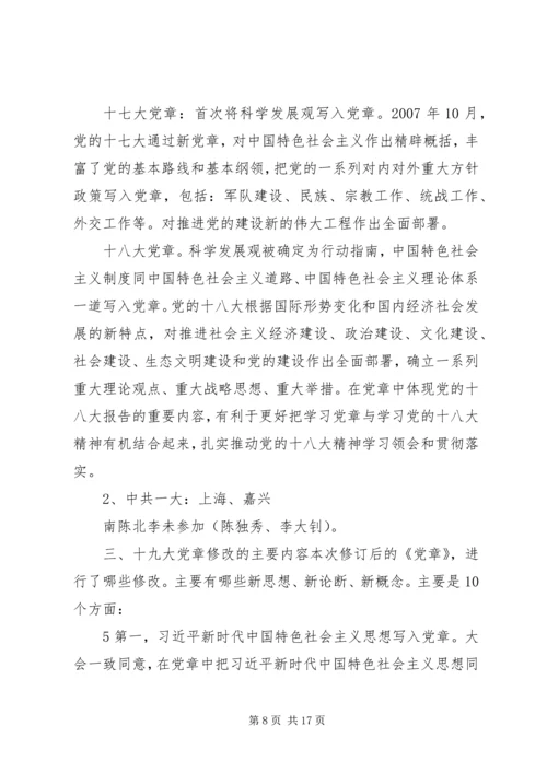 学习十九大新党章讲稿 (2).docx