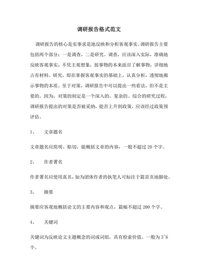 调研报告格式范文
