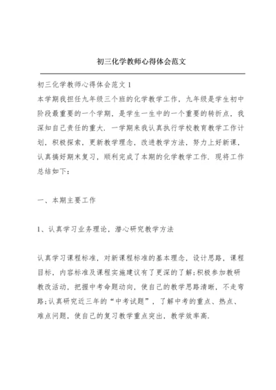 初三化学教师心得体会范文.docx