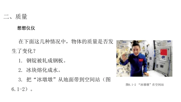 人教版物理八年级上册 6.1质量 课件（25页ppt）