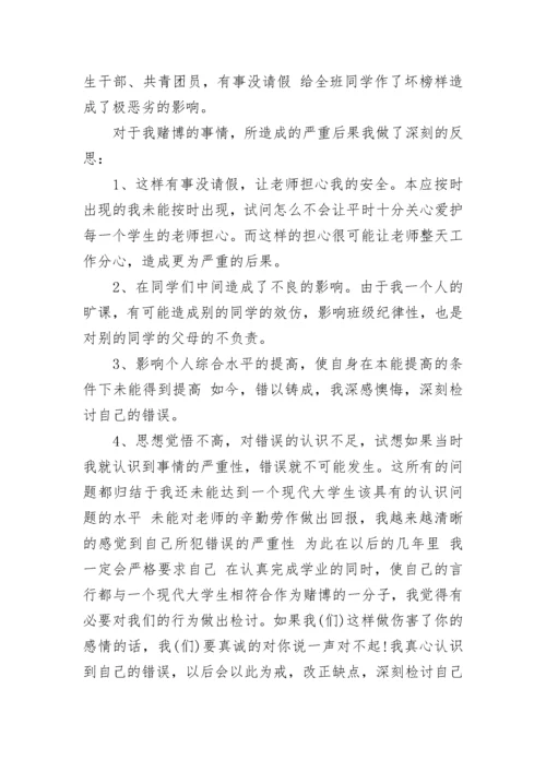 赌博检讨书范文2023.docx