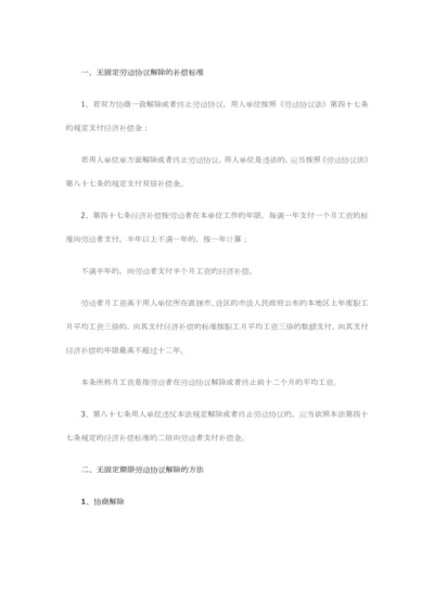 无固定期限劳动合同解除赔偿的标准是什么.docx