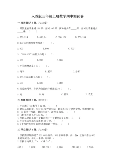 人教版三年级上册数学期中测试卷附参考答案【夺分金卷】.docx