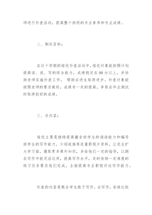 小学教师培优辅差工作计划.docx