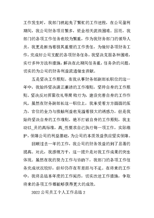2022公司员工个人工作总结8篇
