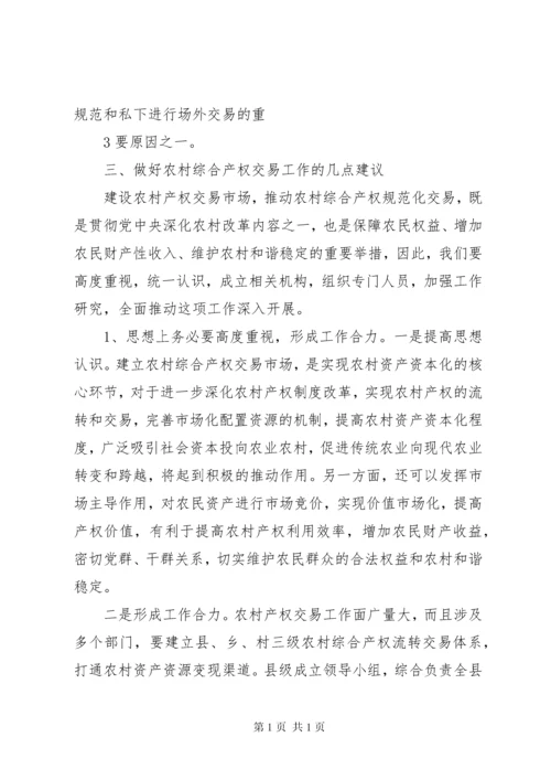 农村综合产权交易的调研报告.docx