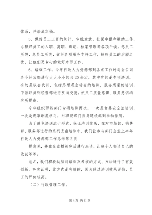 企业上半年行政人力资源部工作总结.docx