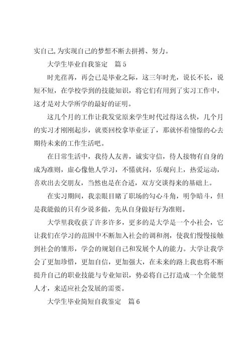 毕业大学生自我鉴定精华6篇