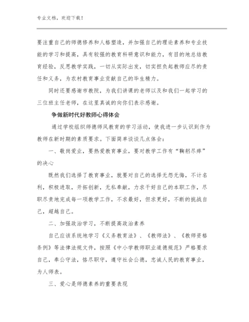 2023年争做新时代好教师心得体会优选例文20篇合集.docx
