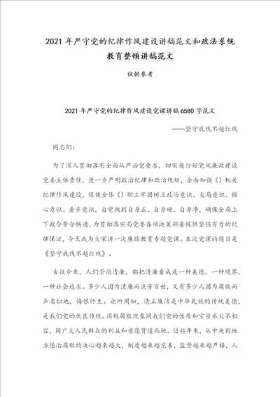 2021年严守党的纪律作风建设讲稿范文和政法系统教育整顿讲稿范文