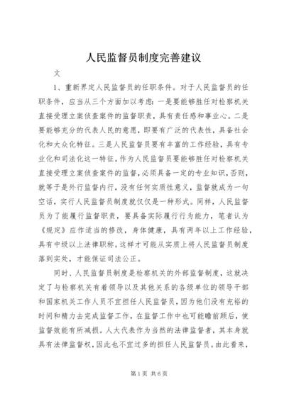 人民监督员制度完善建议.docx