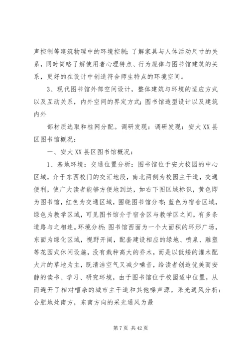 图书馆调研报告.docx