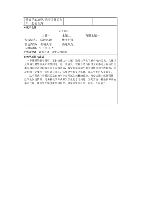 人音版六年级上册第六单元 欣赏《丢丢铜仔》教案（表格式）