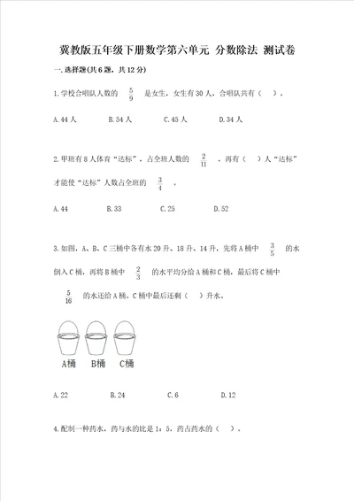 冀教版五年级下册数学第六单元分数除法测试卷综合题