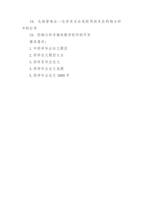 药学系毕业论文题目.docx