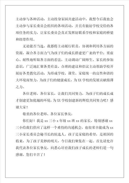 小学家委会竞选发言稿