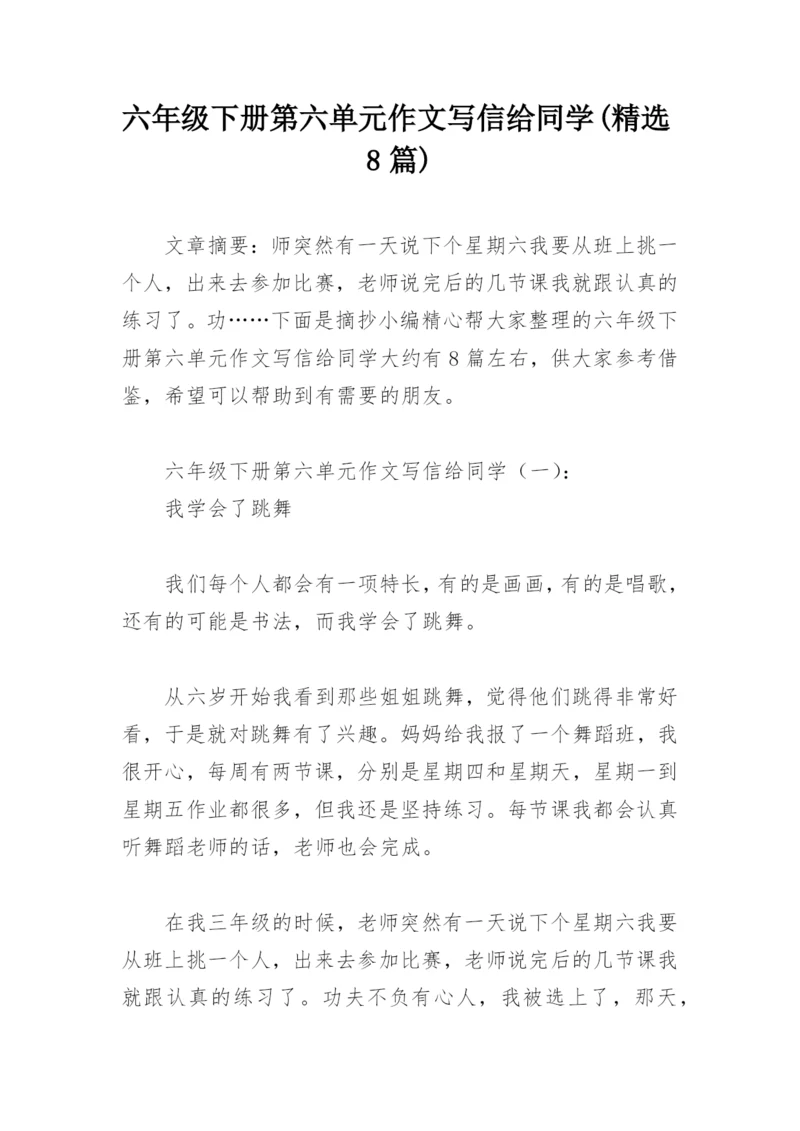 六年级下册第六单元作文写信给同学(精选8篇).docx