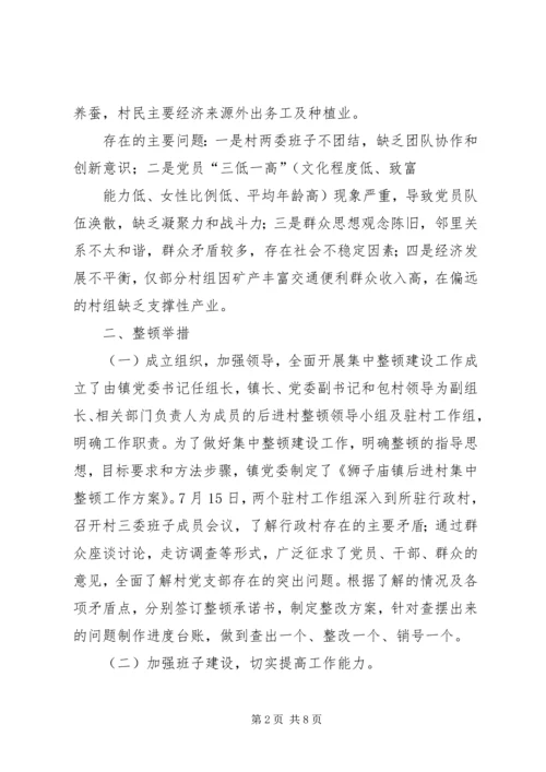 后进村整顿汇报材料.docx