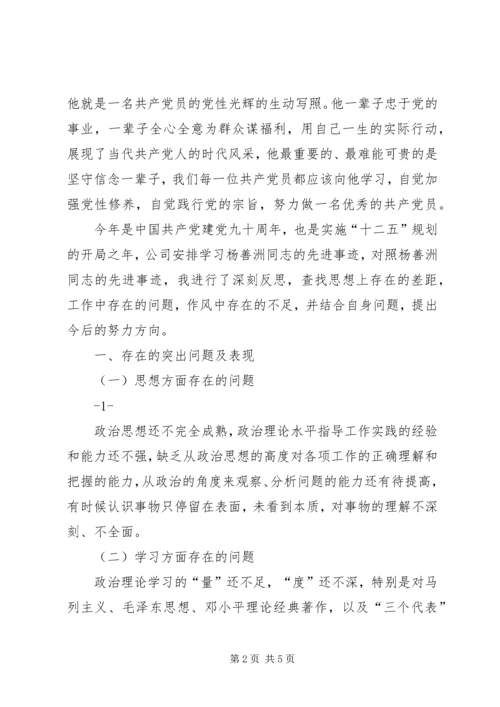 学习杨善洲党性分析材料[1] (5).docx