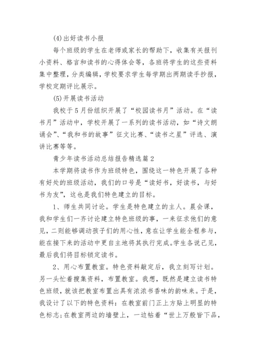 青少年2023年读书活动总结报告范文.docx