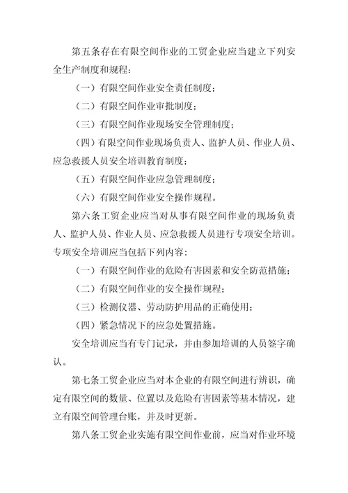 安监总局令第59号工贸企业有限空间作业安全管理与监督暂行规定2022年修正