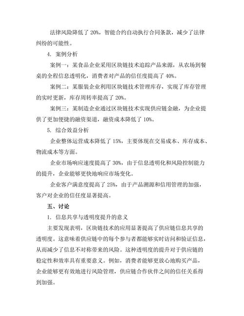 基于区块链技术的供应链管理创新研究