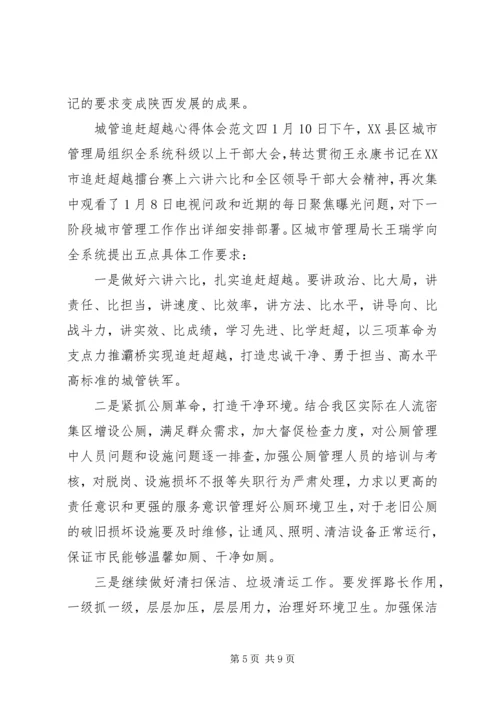 城管追赶超越心得体会 (2).docx