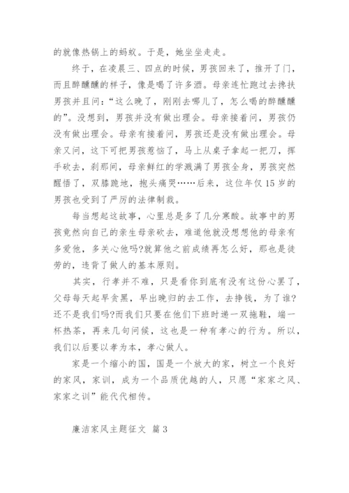 廉洁家风主题征文.docx