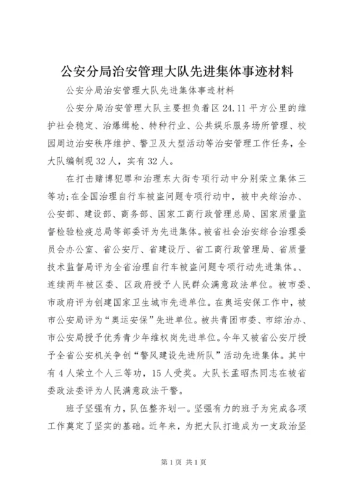 公安分局治安管理大队先进集体事迹材料.docx