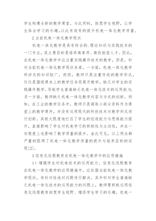 远程教育在机电一体化教学中的应用论文.docx