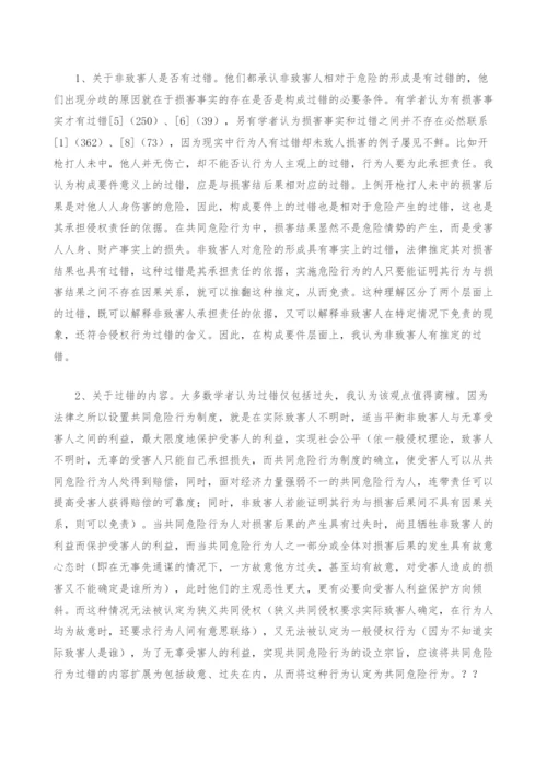 共同危险行为构成要件之探讨.docx