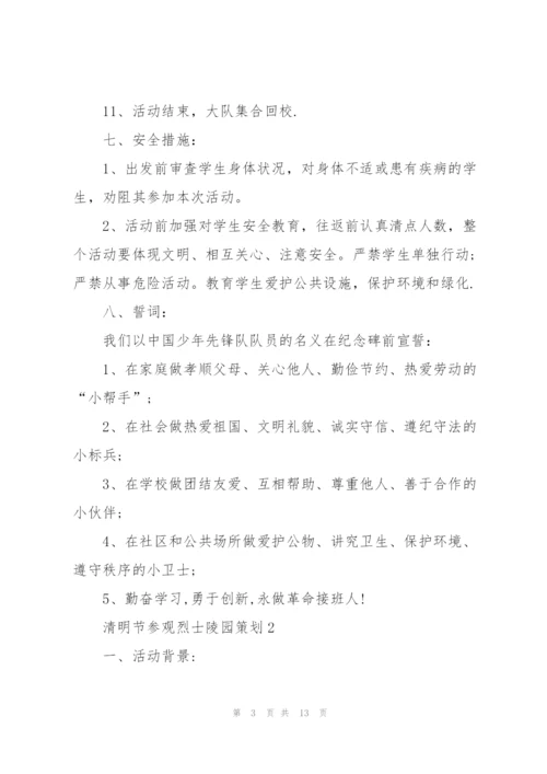 清明节参观烈士陵园策划5篇.docx