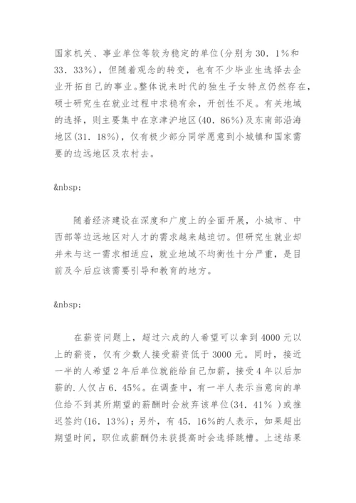 毕业论文开题报告：药学类硕士生择业观的调查研究.docx