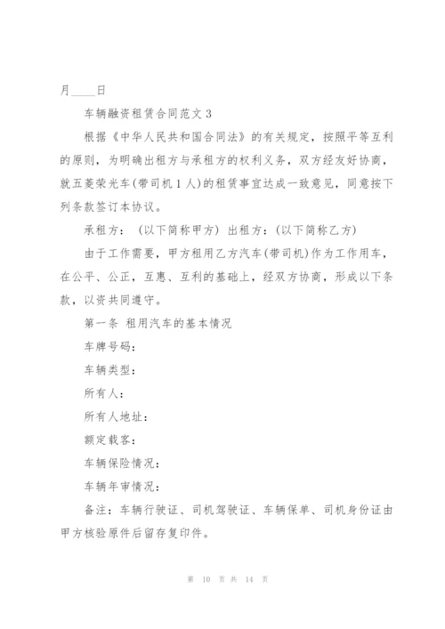 经典的车辆融资租赁合同模板.docx