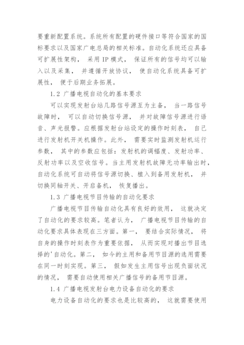 探讨广播电视发射台站的管理综合系统的作用论文.docx