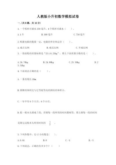 人教版小升初数学模拟试卷【全优】.docx