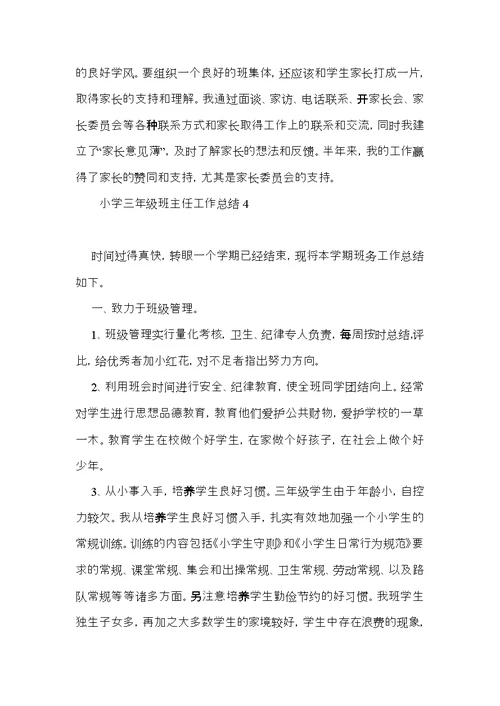 小学三年级班主任工作总结 (2)