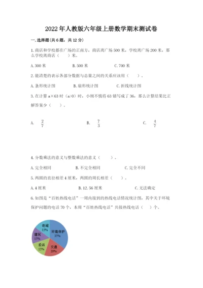 2022年人教版六年级上册数学期末测试卷附答案（培优b卷）.docx