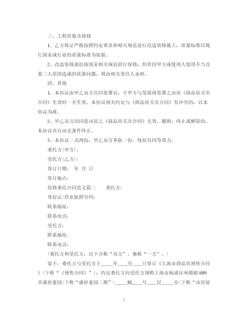 2023年装修委托合同.docx